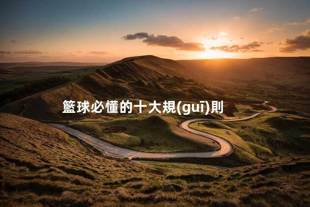 籃球必懂的十大規(guī)則